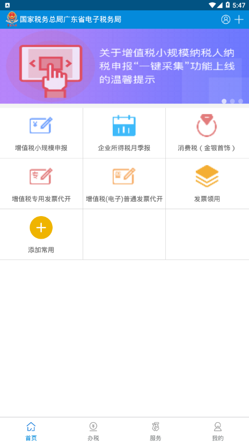 广东省电子税务局app