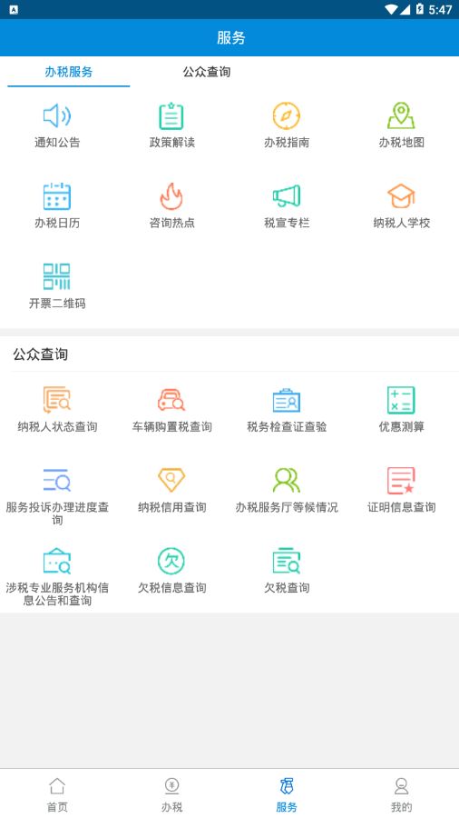 广东省电子税务局app