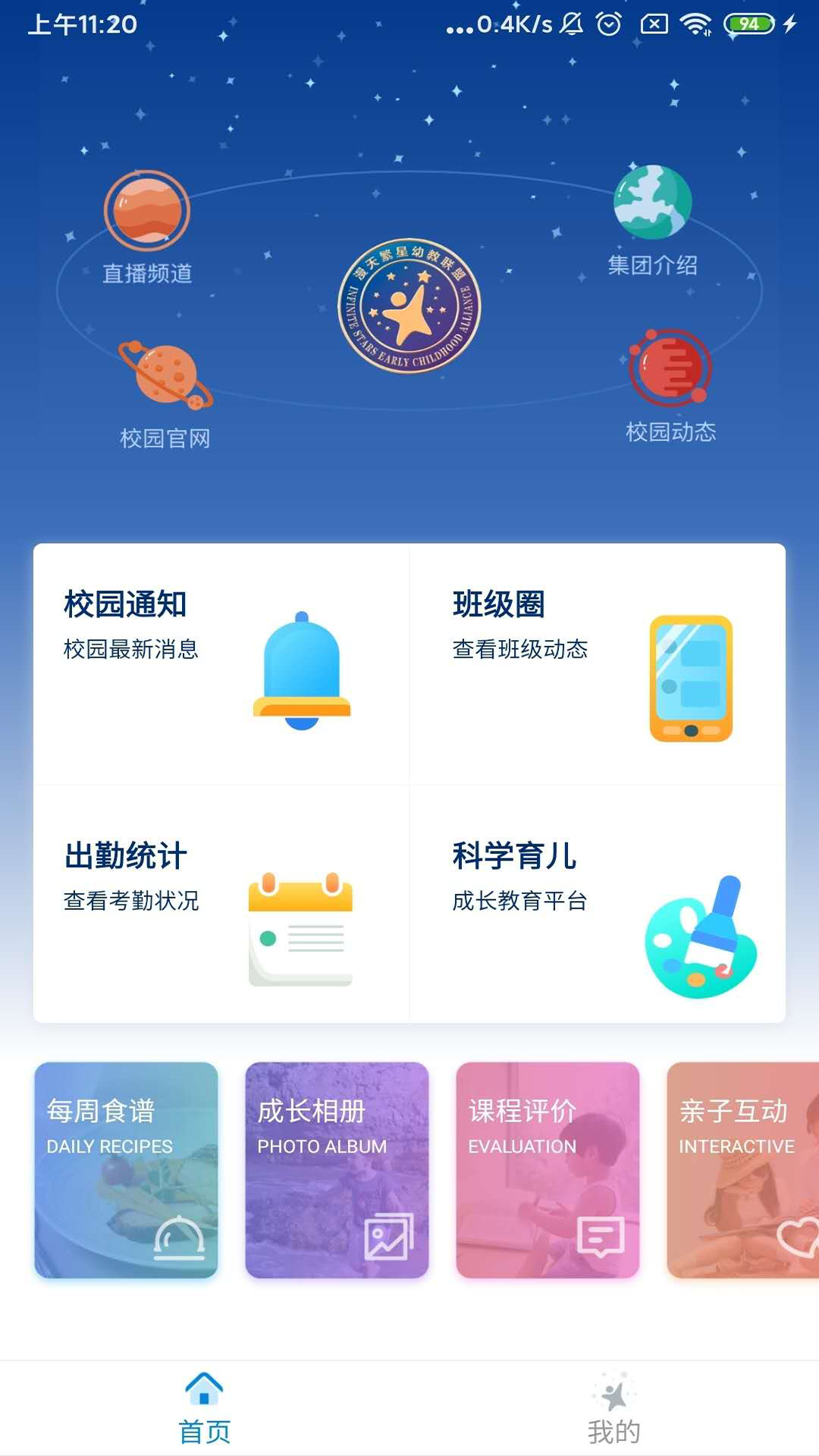 漫天繁星app(幼教服务)