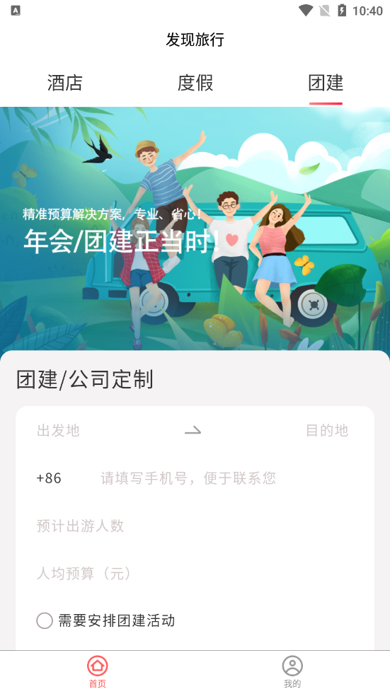 发现旅行app