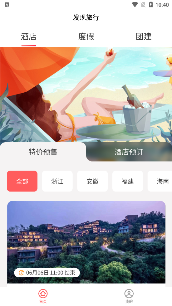 发现旅行app