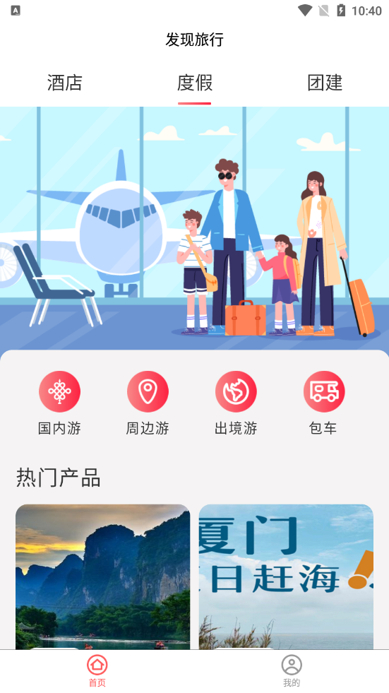 发现旅行app