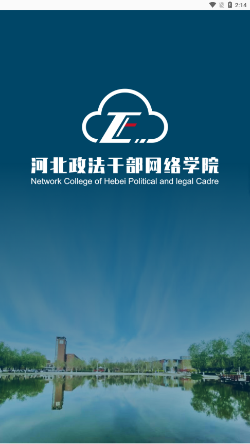河北政法网院app