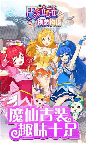 巴拉拉小魔仙换装物语(巴啦啦魔法变身)