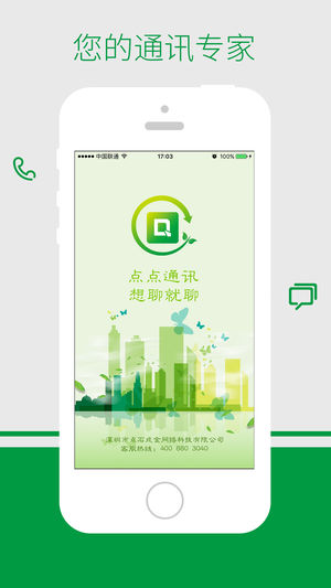 点点通讯app
