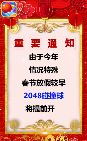 2048碰撞球红包版