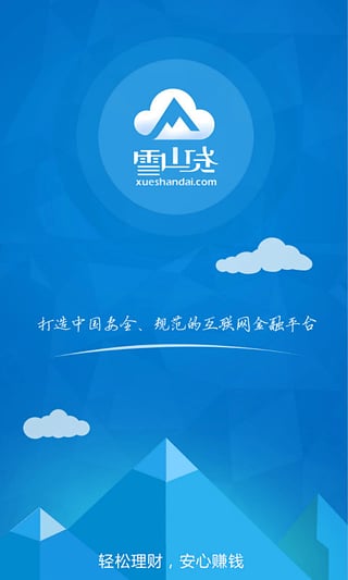雪山贷App下载