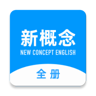 新概念英语全册appp