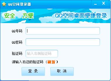 QQ空间Qzone登陆器