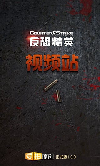 反恐精英爱拍视频站app