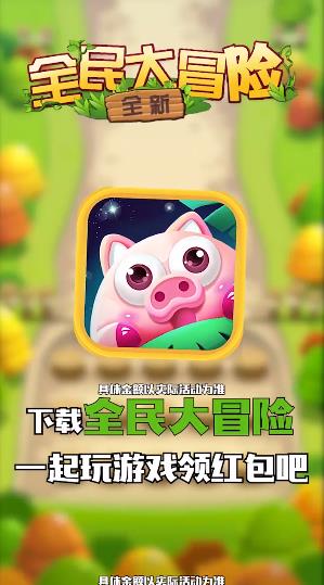 全民大冒险红包版