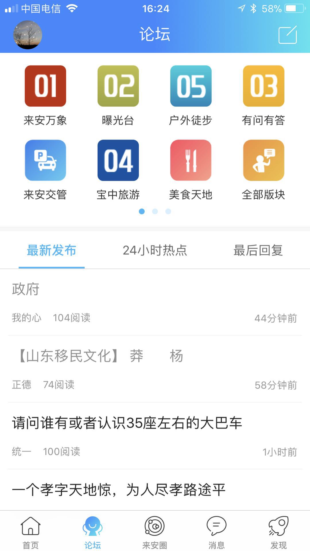 来安论坛app
