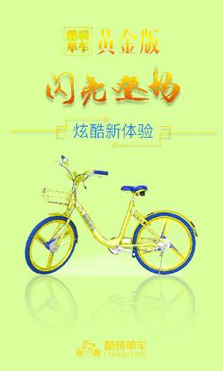 酷骑单车黄金共享单车app下载