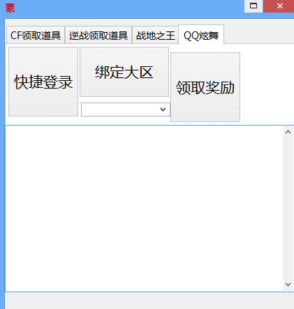 QQ炫舞一键领取道具软件