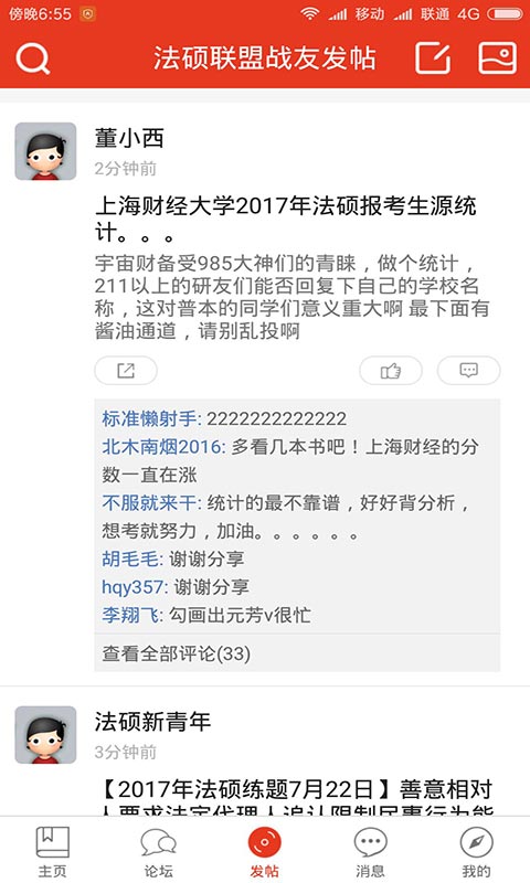 法硕联盟论坛app