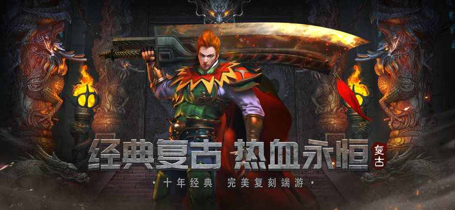 决战沙邑正版传奇手游