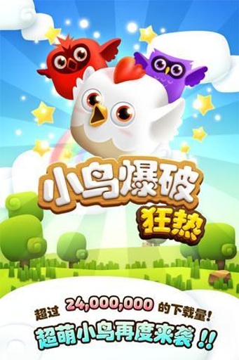 小鸟爆破狂热版