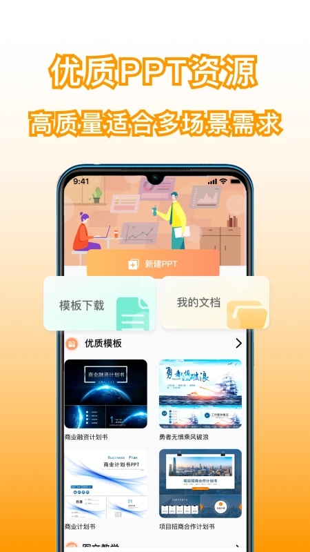 手机版PPT制作软件免费下载