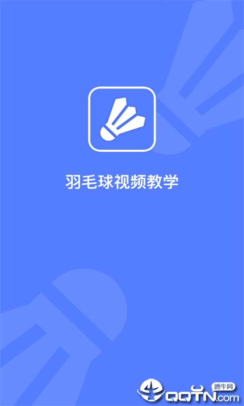 羽毛球视频教学