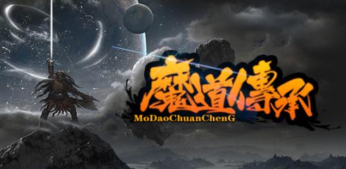 魔道传承v2.0.8正式版