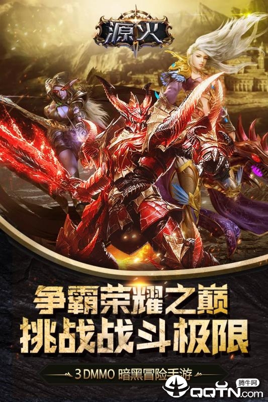 源火手游腾讯版