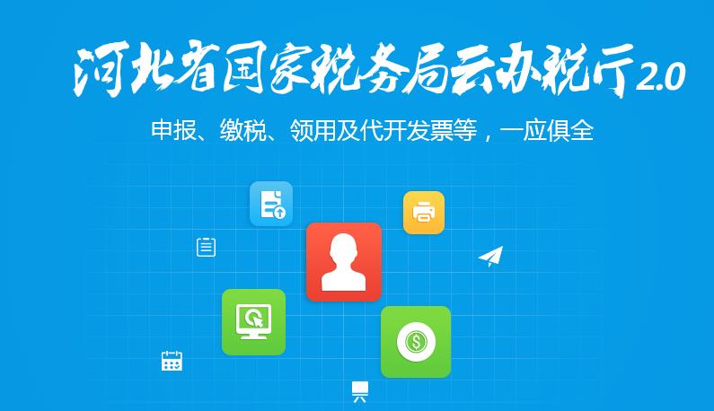 河北国税云办税厅app下载1