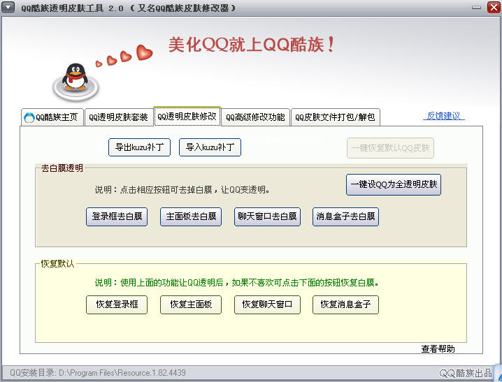 qq透明皮肤修改器下载1