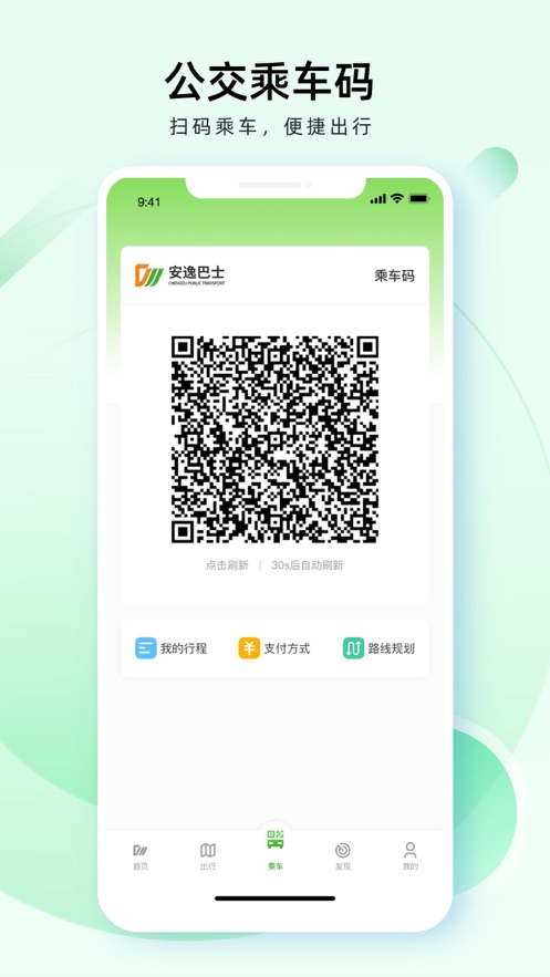 成都公交app