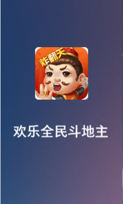 欢乐全民斗地主