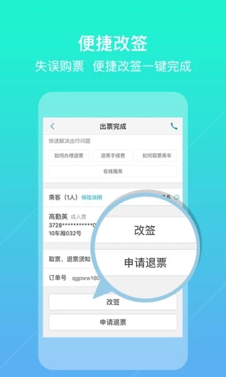 去哪儿火车票APP4