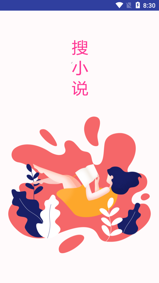 搜小说app