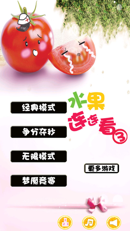 水果连连看3下载游戏iOS