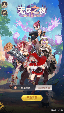 无尽之夜最新版2023