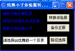 QQ炫舞体验服转换器下载