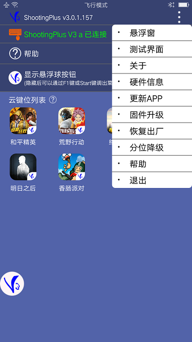 v3手柄软件(ShootingPlus V3)