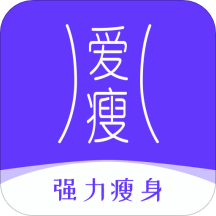 爱瘦app(瘦身减肥)