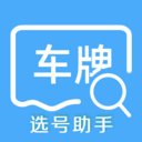 车牌选号助手app