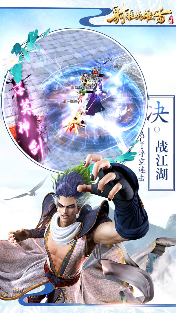 射雕英雄传手游