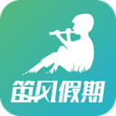 笛风假期app