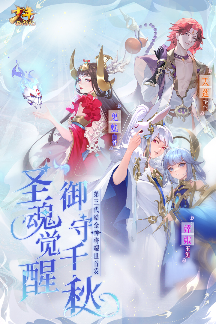 少年西游记qq登录版