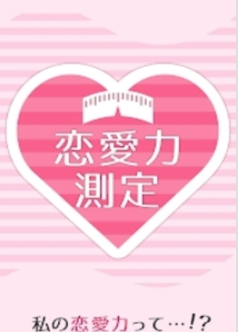恋爱力测定(恋愛力測定)