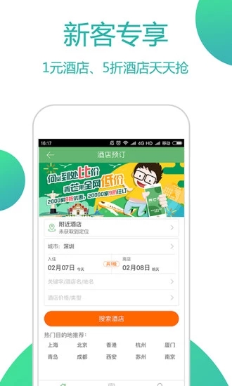 青芒果订酒店App