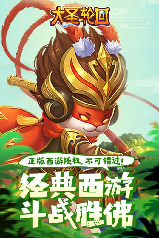 大圣轮回西游网官方版