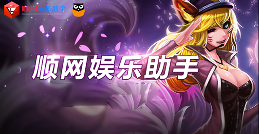 网吧顺网娱乐助手家庭版