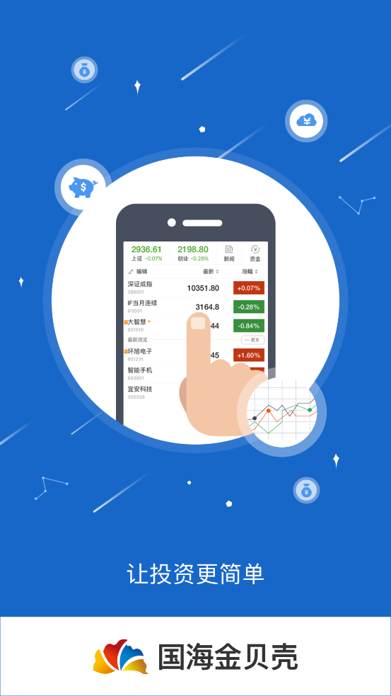 金贝壳手机证券智慧版(通用版)