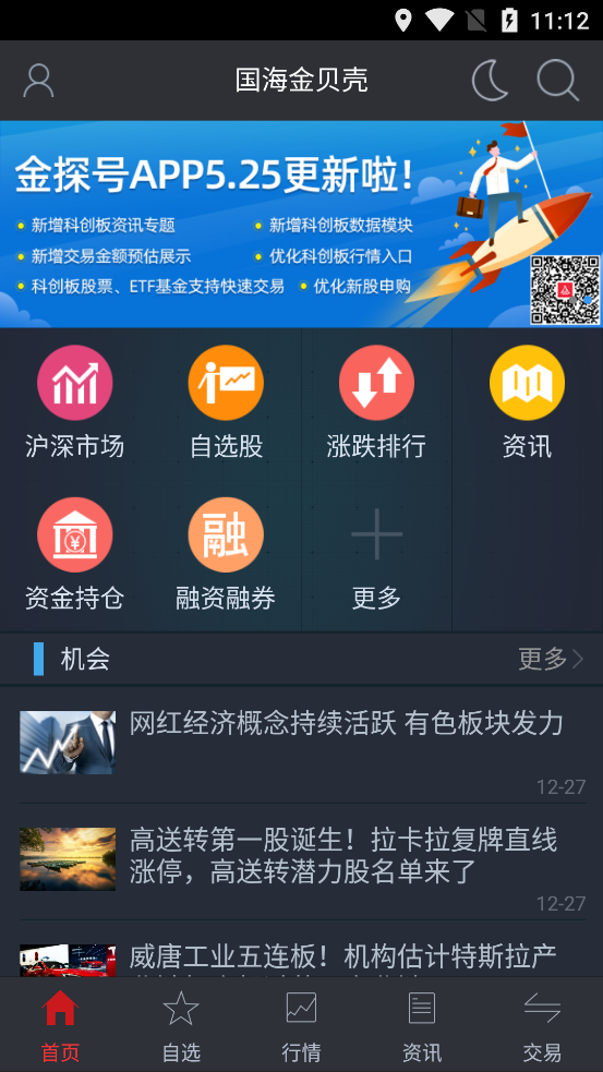 金贝壳手机证券智慧版(通用版)