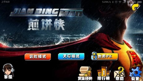 煎饼侠手游官方下载