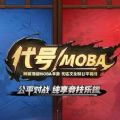 代号moba内测moba.163.com官方版