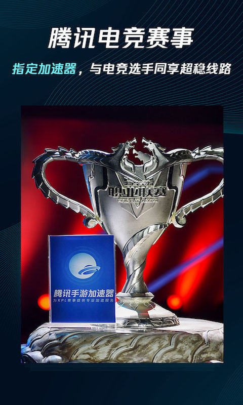 腾讯加速器手机版app下载