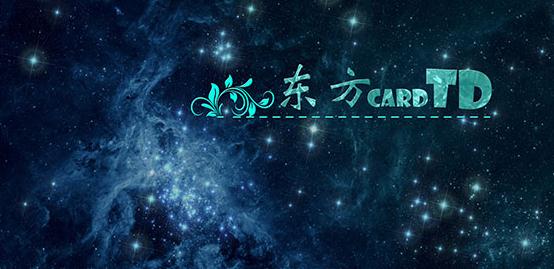 东方CardTDv3.0.4正式版